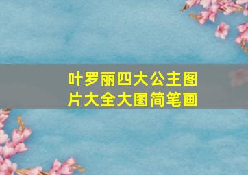 叶罗丽四大公主图片大全大图简笔画