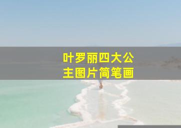 叶罗丽四大公主图片简笔画