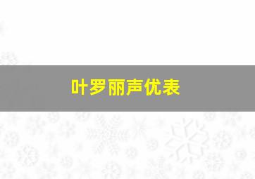 叶罗丽声优表