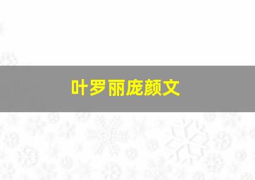 叶罗丽庞颜文