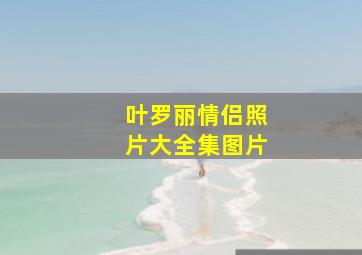 叶罗丽情侣照片大全集图片