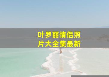 叶罗丽情侣照片大全集最新