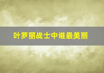 叶罗丽战士中谁最美丽