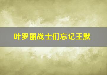 叶罗丽战士们忘记王默