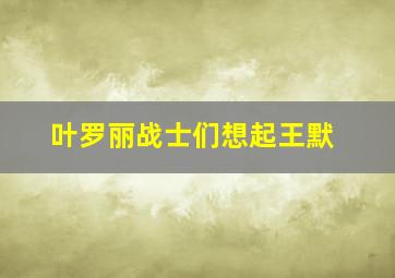 叶罗丽战士们想起王默