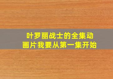 叶罗丽战士的全集动画片我要从第一集开始