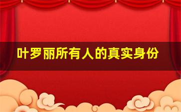 叶罗丽所有人的真实身份