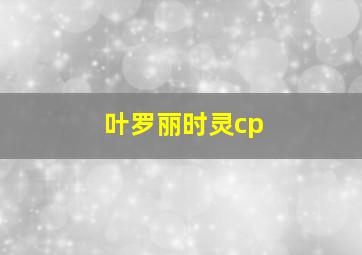 叶罗丽时灵cp