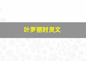 叶罗丽时灵文