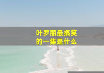 叶罗丽最搞笑的一集是什么