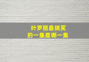 叶罗丽最搞笑的一集是哪一集