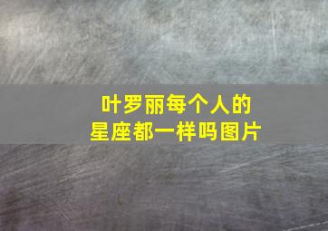 叶罗丽每个人的星座都一样吗图片