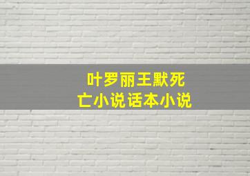 叶罗丽王默死亡小说话本小说