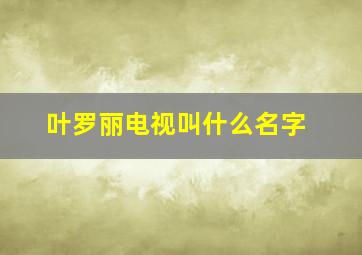 叶罗丽电视叫什么名字