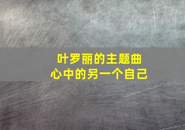 叶罗丽的主题曲心中的另一个自己