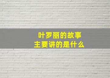 叶罗丽的故事主要讲的是什么