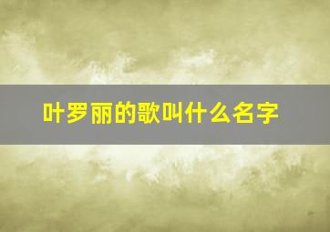 叶罗丽的歌叫什么名字