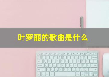 叶罗丽的歌曲是什么