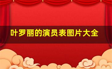 叶罗丽的演员表图片大全