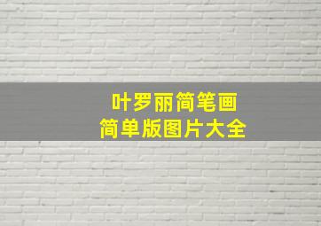 叶罗丽简笔画简单版图片大全