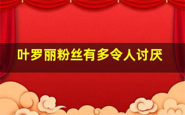 叶罗丽粉丝有多令人讨厌