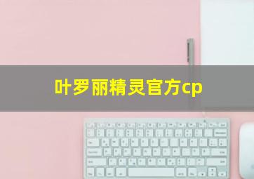 叶罗丽精灵官方cp