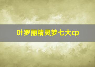 叶罗丽精灵梦七大cp