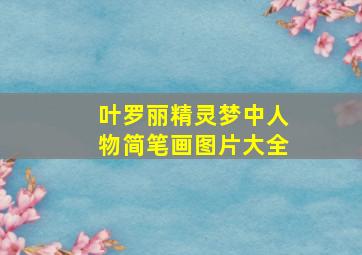 叶罗丽精灵梦中人物简笔画图片大全