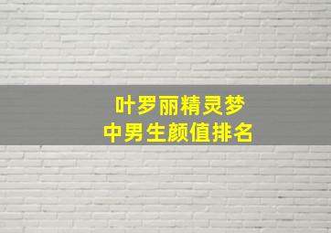 叶罗丽精灵梦中男生颜值排名