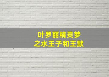 叶罗丽精灵梦之水王子和王默