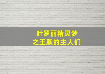 叶罗丽精灵梦之王默的主人们