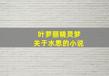 叶罗丽精灵梦关于水思的小说