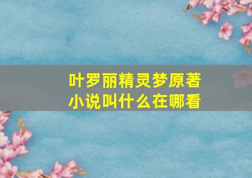 叶罗丽精灵梦原著小说叫什么在哪看