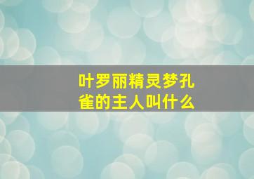 叶罗丽精灵梦孔雀的主人叫什么