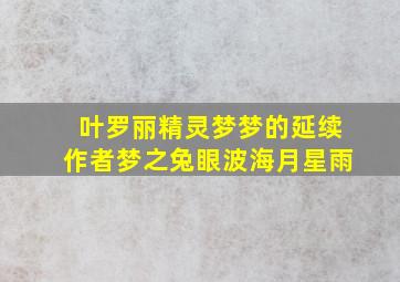 叶罗丽精灵梦梦的延续作者梦之兔眼波海月星雨