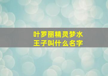 叶罗丽精灵梦水王子叫什么名字