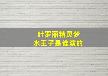 叶罗丽精灵梦水王子是谁演的