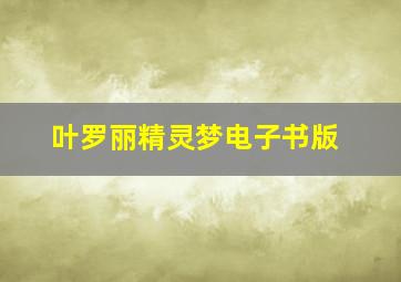 叶罗丽精灵梦电子书版