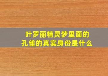 叶罗丽精灵梦里面的孔雀的真实身份是什么