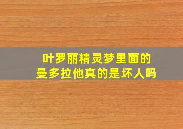 叶罗丽精灵梦里面的曼多拉他真的是坏人吗