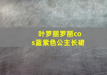 叶罗丽罗丽cos蓝紫色公主长裙