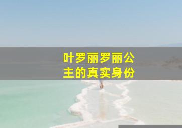 叶罗丽罗丽公主的真实身份