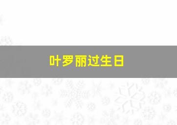 叶罗丽过生日