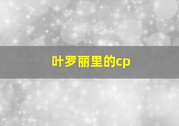 叶罗丽里的cp