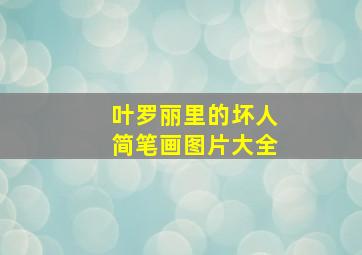 叶罗丽里的坏人简笔画图片大全