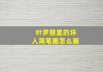 叶罗丽里的坏人简笔画怎么画