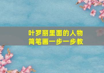 叶罗丽里面的人物简笔画一步一步教