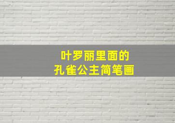 叶罗丽里面的孔雀公主简笔画