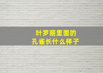 叶罗丽里面的孔雀长什么样子