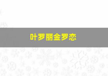 叶罗丽金罗恋